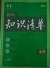当当【科目自选】2026新版 初中知识清单 初中语文数学英语物理化学生物历史地理政治 小4门  9本全套基础知识大全教辅书初一二三中考总复习资料 53五三曲一线 【26版】化学 实拍图