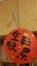 仕彩 生日派对中式纸灯笼装饰男女宝宝周岁国风背景布置挂饰平安喜乐 实拍图