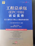 工程总承包(EPC/DB)诉讼实务：基于裁判文书网之大数据检索研析 实拍图