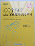 新东方 100个句子记完3500个高考单词 俞敏洪 高中生高考英语单词词汇背诵英语学习词汇 实拍图