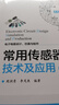 常用传感器技术及应用（第2版） 实拍图