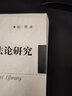 民法学方法论研究/中国当代法学家文库当代法学家文库 民法典 法教义学 法律解释学 裁判方法 司法适用 实拍图