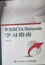 华为HCIA-Datacom实验指南 实拍图