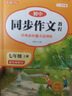 初中同步作文 同步字帖七年级上册（全2册）人教版人民教育出版社初一语文课本配套书目同步教材 阅读理解写作技巧思路素材积累范文课外阅读 实拍图