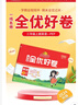 阳光同学 2025秋新版 全优好卷英语三年级上册试卷人教PEP版 小学3年级同步教材试卷测试卷全套专项训练单元期中期末检测 实拍图