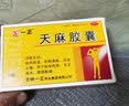 一正 天麻胶囊60粒 手脚麻木 祛风除湿 活血止痛 舒筋通络 腰腿酸痛指 足麻木中成药 非效灵丹丸片 3盒装【疗程建议】 实拍图