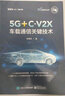 5G+C-V2X车载通信关键技术 实拍图