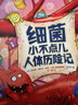 细菌小不点儿人体历险记 亲子共读儿童科普绘本3-6岁  后浪童书 实拍图