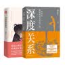 【正版包邮】深度关系 武志红 著 为何家会伤人 拥有一个你说了算的人生 知名心理学者武志红沉淀20年心血之作 给当代人的心理自救指南 新华书店旗舰店心理学书籍 【深度关系+为何家会伤人 2025版】武 实拍图