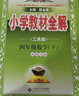 小学教材全解 四年级数学下 北师版 工具版 2024春、薛金星、同步课本、教材解读、扫码课堂 实拍图