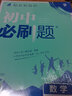 初中必刷题 数学九年级上册 北师版 初三教材同步练习题教辅书 理想树2024版 实拍图