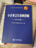 小企业会计准则讲解（2023年版） 实拍图