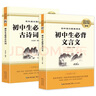 初中生必备古诗词+文言文 （全2册） 七八九年级初中语文配套阅读新版完整解读初中语文教材7-9年级必背篇目 实拍图