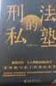 刑法的私塾（全一二三套装共5本书）张明楷教授与弟子的刑法小学堂 赠新青年手账 实拍图