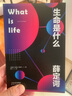 生命是什么（诺贝尔物理学奖得主薛定谔写给每个人的生物科普！适合零基础人群阅读） 实拍图