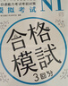 新日语能力考试考前对策N1：模拟考试（扫码听书） 实拍图