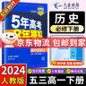 五三高一下册必修二2026版五年高考三年模拟高中必修第二册新教材必修2同步练习册5年高考3年模拟53 历史必修下（人教） 实拍图