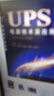 UPS电源技术及应用 实拍图