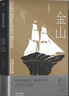 张翎作品集·长篇小说卷：金山（精装）一部凝重沉郁的中国人海外奋斗史，道尽一个家族五代人的悲欢离散。 小说 双11大促 实拍图