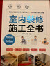 套装2册 室内装修施工全书+图解家装水电工现场施工全流程 木工瓦工水电线路墙体饰面地板建材施工大全 实拍图