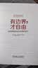 有边界 才自由：如何养育自信又自律的孩子 实拍图