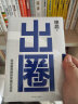 出圈：玩转新营销的实战方法论  京东专享手账本 申晨 新媒体营销鬼才为国内外上百家企业做过营销战略咨询奔驰、360、三星、TCL、滴滴、腾讯、小米、奔驰、滴滴、江小白、白小T 实拍图