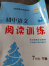 七年级下册语文阅读理解训练人教版新教材同步现代文阅读记叙说明议论文言文阅读中考阅读真题专题训练 初一语文阅读训练初中文言文古诗词课外阅读力提升暑假阅读 实拍图