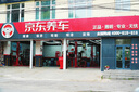 京东养车 汽车养护 仅为施工费 到店服务 清洗三元催化器（免拆） 实拍图