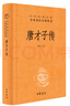 唐才子传 三全本精装无删减中华书局中华经典名著全本全注全译 实拍图