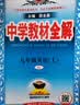 2026秋季新版】中学教材全解九年级上册 初中薛金星初三上下册9年级语文教材全解九上同步人教版教材解读讲解复习资料九年级上册课本 九上 英语 人教版 2026秋 实拍图