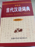 古代汉语词典（新修订版· 彩色本）2021年出版 中小学初高中学生字词典工具 实拍图