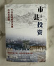 市县投资：下沉区域经济发展与投资逻辑（读懂中国市县，才能读懂中国！一书洞悉中国市县治理与投资模式，探索市县投资新机遇！） 实拍图