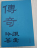 张爱玲：传奇 初版重现 选篇、封面设计皆出自张爱玲本人 赠典雅藏书票 小说 京东超级618 实拍图