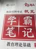 山香教育教师招聘考试用书教育理论基础综合知识状元学霸笔记 实拍图