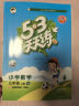 53天天练三年级下2025春小学5.3天天练三年级上册语文数学人教版2025五三3年级上册下册教材同步练习册随堂测课堂练习题试卷测试卷5+3曲一线小儿郎 三年级上册 语文+数学+英语（人教版） 实拍图