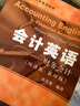 会计英语：财务会计（双语版 第四版） 实拍图