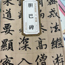 历代碑帖精粹·元：赵孟頫胆巴碑 实拍图