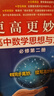更高更妙的高中数学思想与方法（必修第二册） 实拍图