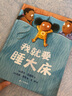 我就要睡大床（麦克米伦世纪童书馆） 实拍图