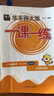 【视频课可选】2025新版华东师大版一课一练六年级五年级四年级三年级二年级一年级上下册语文数学英语N版普通版/增强版123456年级上下册 沪教版小学一课一练六年级上 上海小学教材配套同步练习册 （语 实拍图