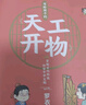 儿童科普读物：天工开物4册京东自营  给孩子的古代百科全书（6-15岁） 实拍图