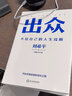 出众：不给自己的人生设限（中国公关大佬刘希平全新力作！刘同写序推荐！） 实拍图
