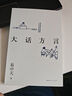 【官方直营】易中天读懂中国系列：大话方言+读城记+ 品人录+中国的男人和女人+中国人的智慧 先秦诸子 禅的故事 品三国 诗经绘 长销二十年经典 2024修订版 果麦  团购联系客服 阅读狂欢节 品人录 实拍图