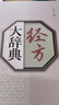 经方大辞典 实拍图