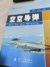 精确制导技术应用丛书：空空导弹 晒单实拍图