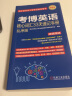 博士研究生入学考试辅导用书 考博英语核心词汇33天速记手册 乱序版 晒单实拍图