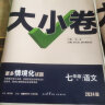 2024万唯大小卷初中七年级八年级九年级语文数学英语物理化学道法历史下册单元同步试卷训练期中期末模拟复习基础题人教版万维教育旗舰店 经典常谈 七年级下册 【数学】人教版 实拍图