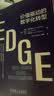 EDGE：价值驱动的数字化转型 实拍图