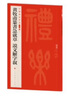 中国碑帖名品二编：黄牧甫篆书急就章 说文解字叙 晒单实拍图