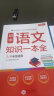 初中语文知识一本全 适用7-9年级中考总复习 考纲速读结构速览 知识速查方法速学 易错速析真题训练 实拍图